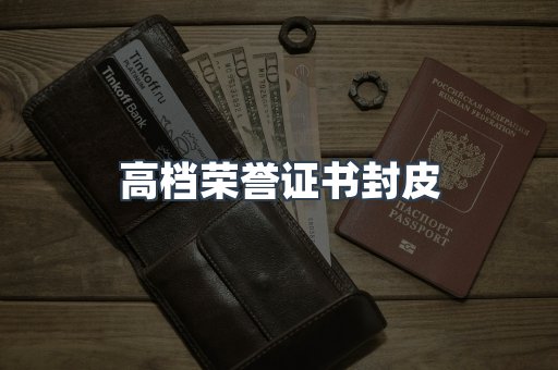 高档荣誉证书封皮