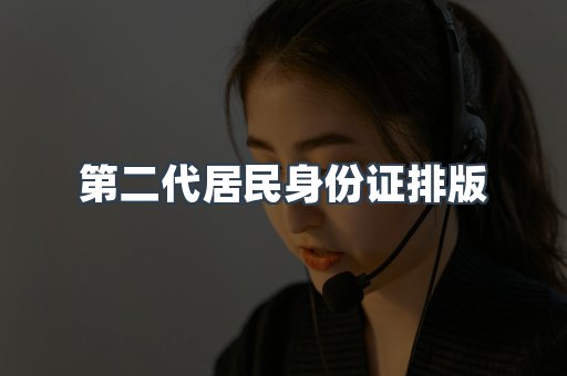 第二代居民身份证排版